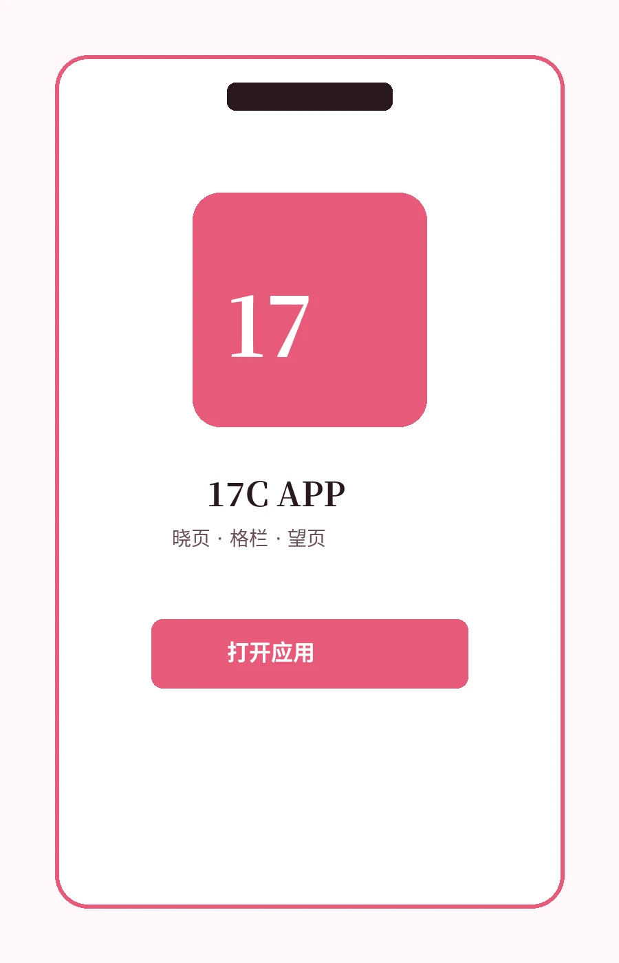17C APP界面示意