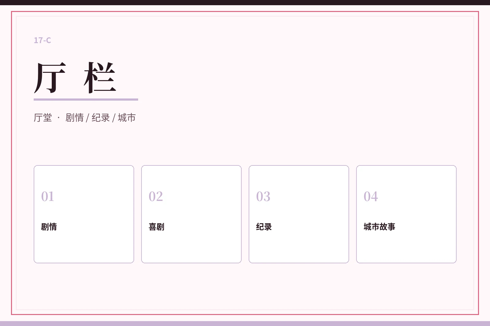 厅栏配图