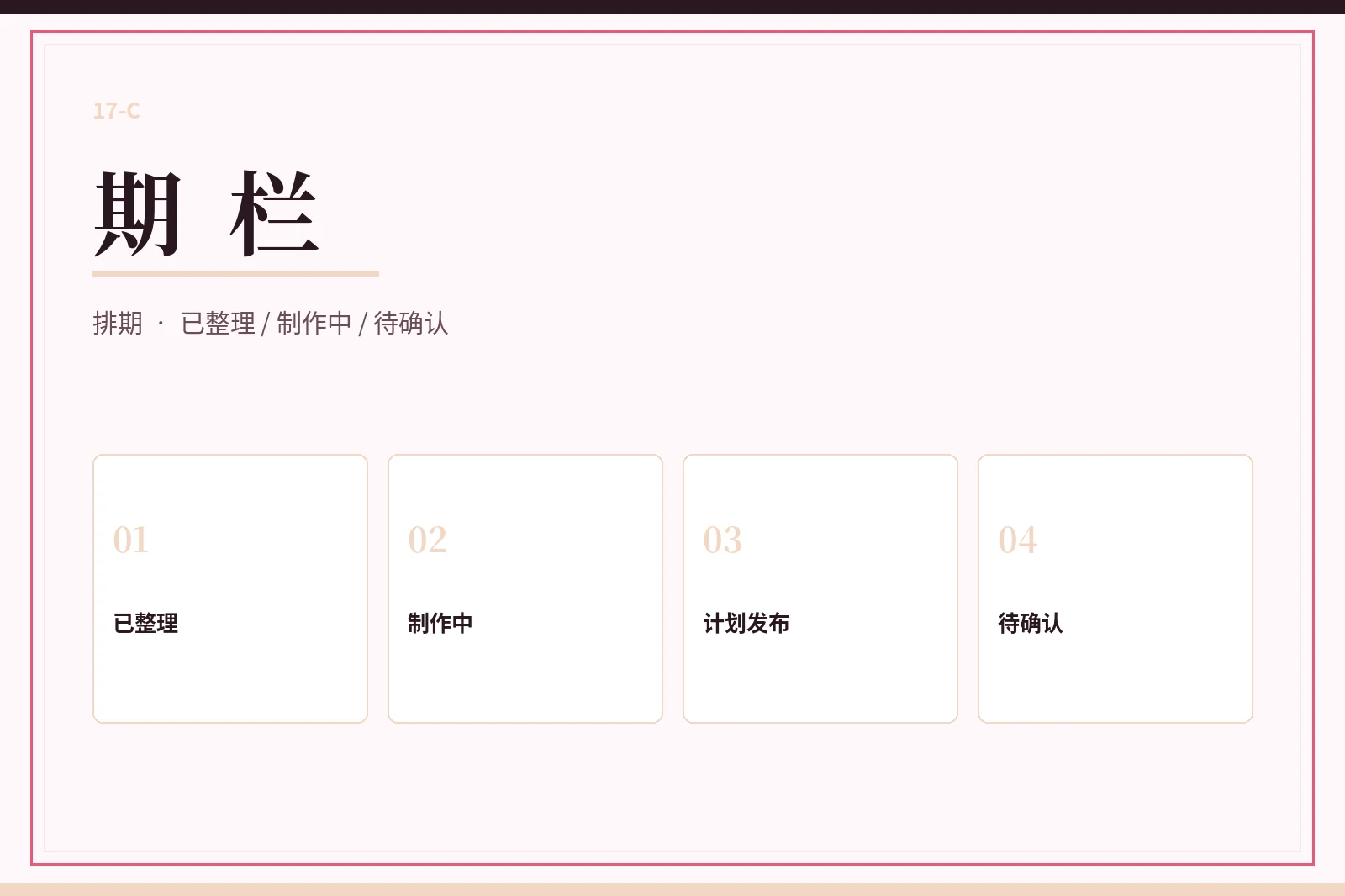 期栏｜只说明状态，不编造具体档期配图